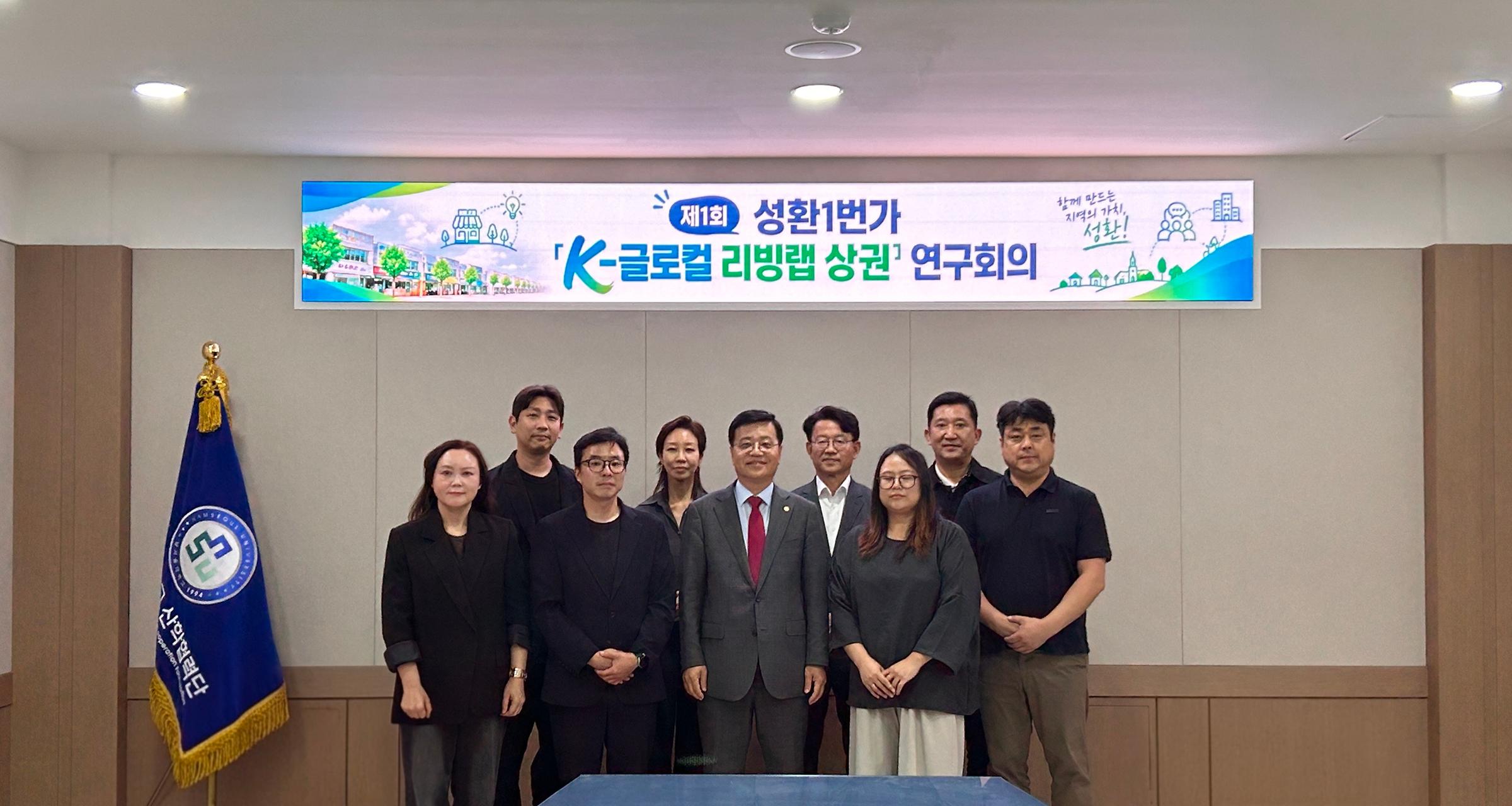 성환1번가 골목형상점가 [K-글로컬 리빙랩 상권] 연구회의 진행