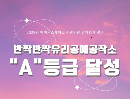 메이커스페이스, 2022년 주관기관 연차평가 결과 "A"등급 달성