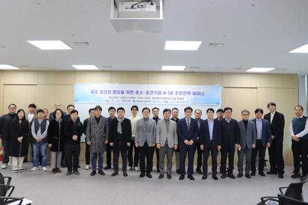 남서울대학교 '중소중견기업의 제조 생산성 향상을 위한 AI/DX세미나' 개최