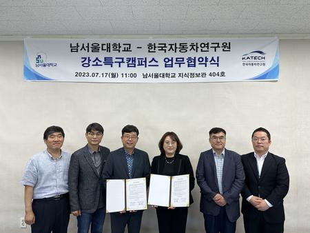 남서울대 산학협력단 - 한국자동차연구원 강소특구캠퍼스 MOU 체결