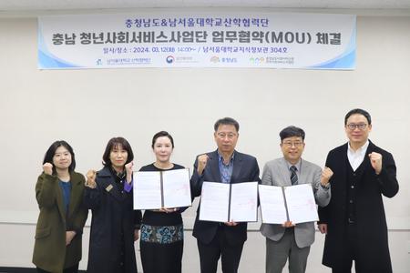 남서울대학교 충남사회서비스사업단-충청남도 업무협약(MOU) 체결