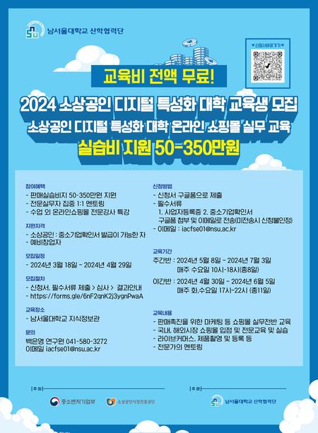 남서울대학교 소상공인디지털특성화대학 교육생 모집