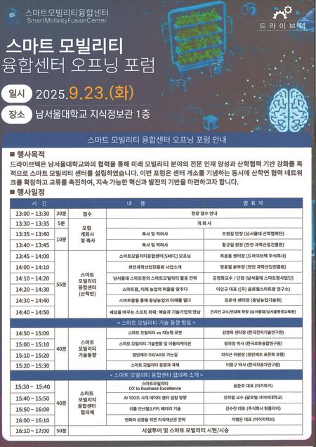 남서울대 스마트모빌리티융합센터 오프닝포럼 개최