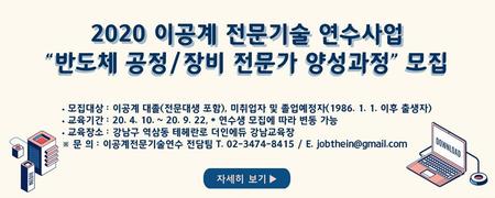 2020 이공계 전문기술 연수사업 모집안내