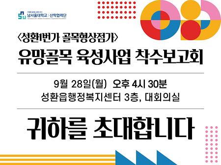 성환1번가 골목형상점가 유망골목 육성사업 착수보고회